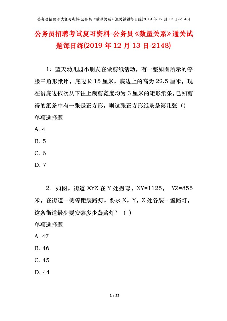 公务员招聘考试复习资料-公务员数量关系通关试题每日练2019年12月13日-2148