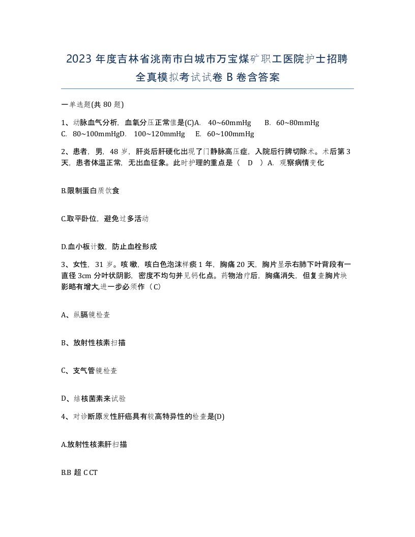 2023年度吉林省洮南市白城市万宝煤矿职工医院护士招聘全真模拟考试试卷B卷含答案