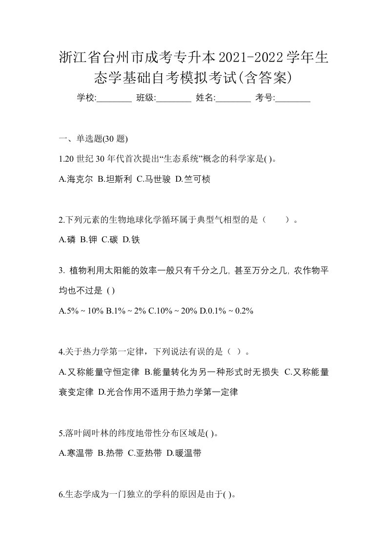 浙江省台州市成考专升本2021-2022学年生态学基础自考模拟考试含答案