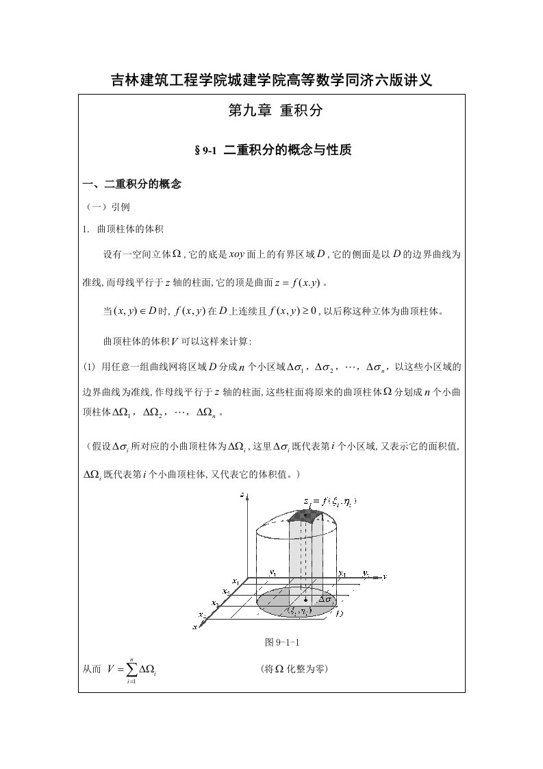 吉林建筑工程学院城建学院高等数学同济六版讲义