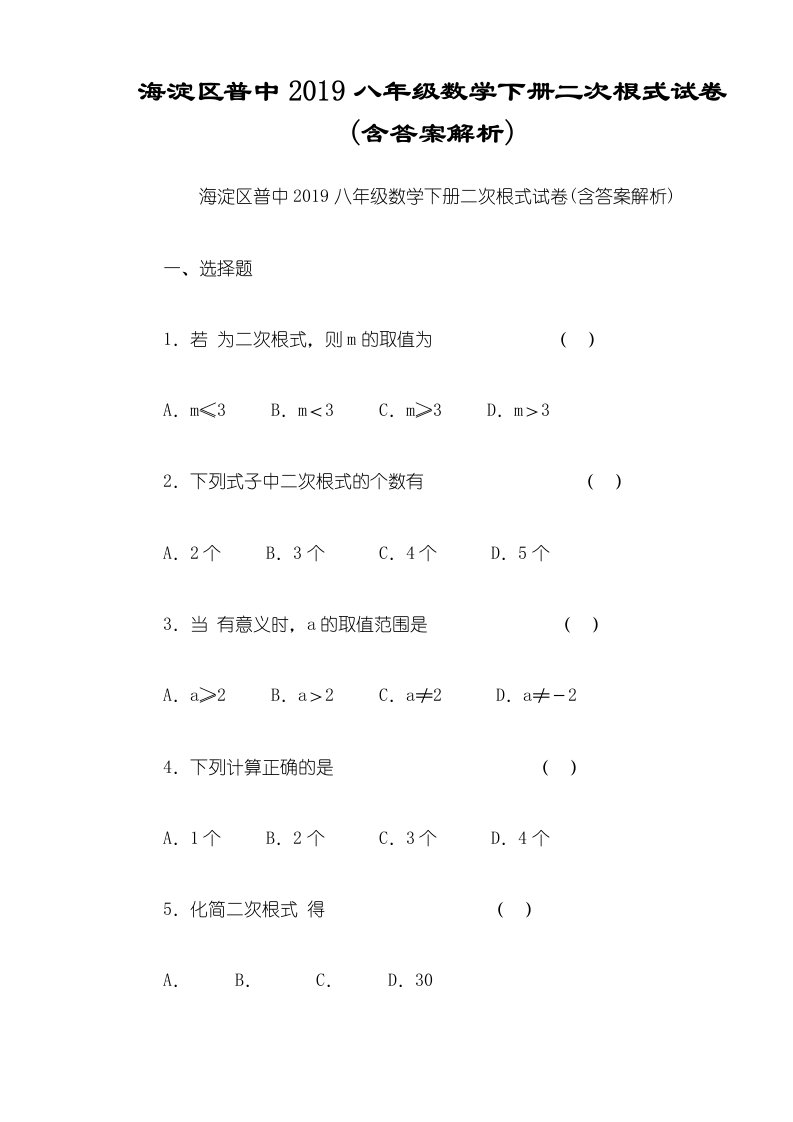 海淀区普中八年级数学下册二次根式试卷(含答案解析)