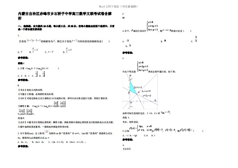 内蒙古自治区赤峰市乡石桥子中学高三数学文联考试卷含解析