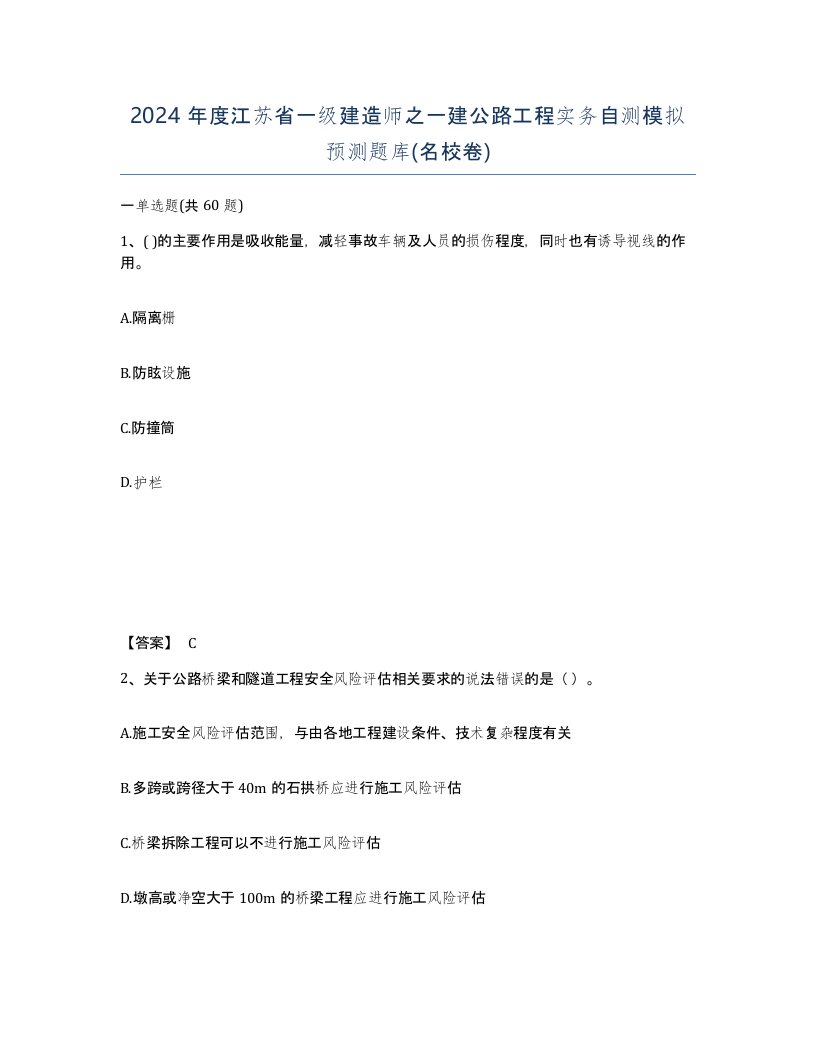 2024年度江苏省一级建造师之一建公路工程实务自测模拟预测题库名校卷