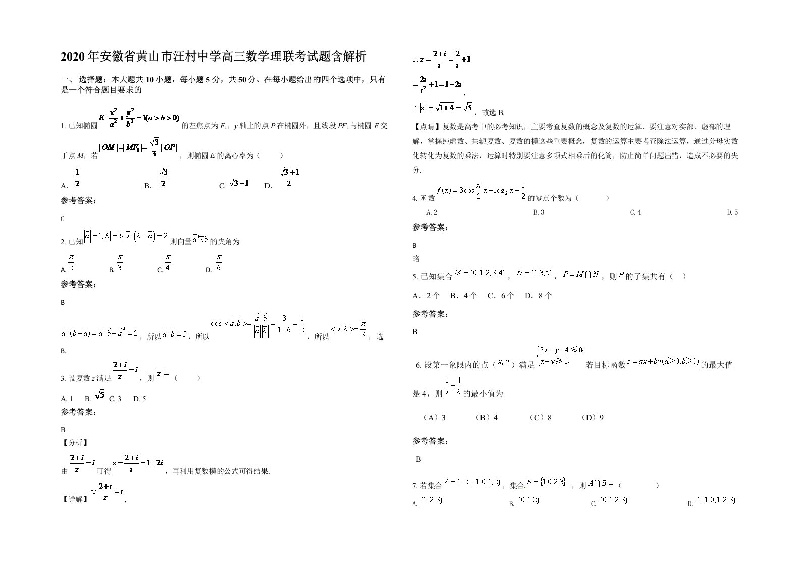 2020年安徽省黄山市汪村中学高三数学理联考试题含解析