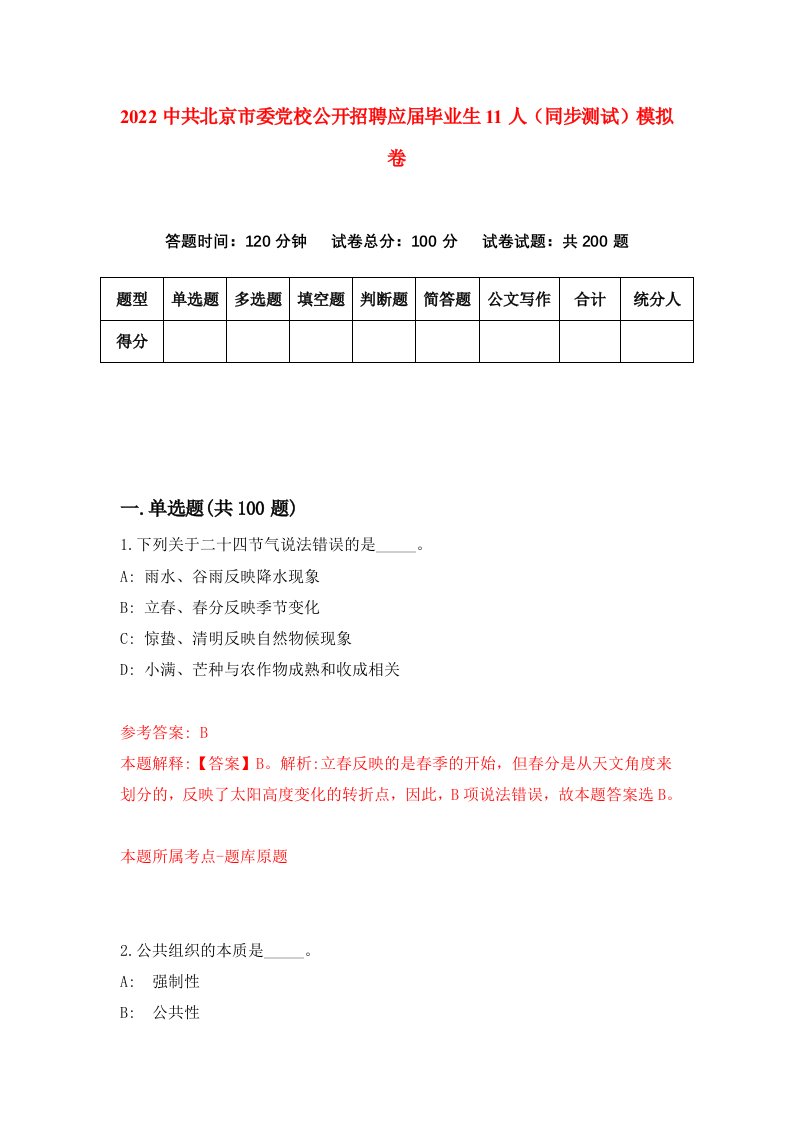 2022中共北京市委党校公开招聘应届毕业生11人同步测试模拟卷第70套