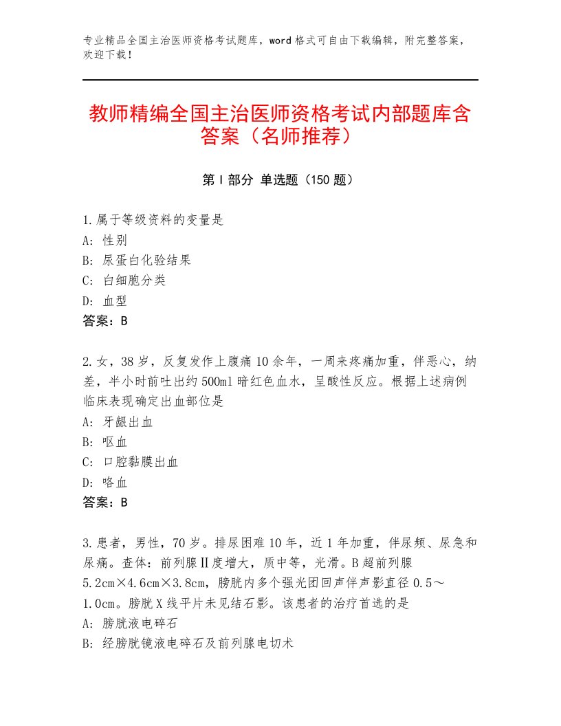 2023年最新全国主治医师资格考试内部题库及答案【考点梳理】