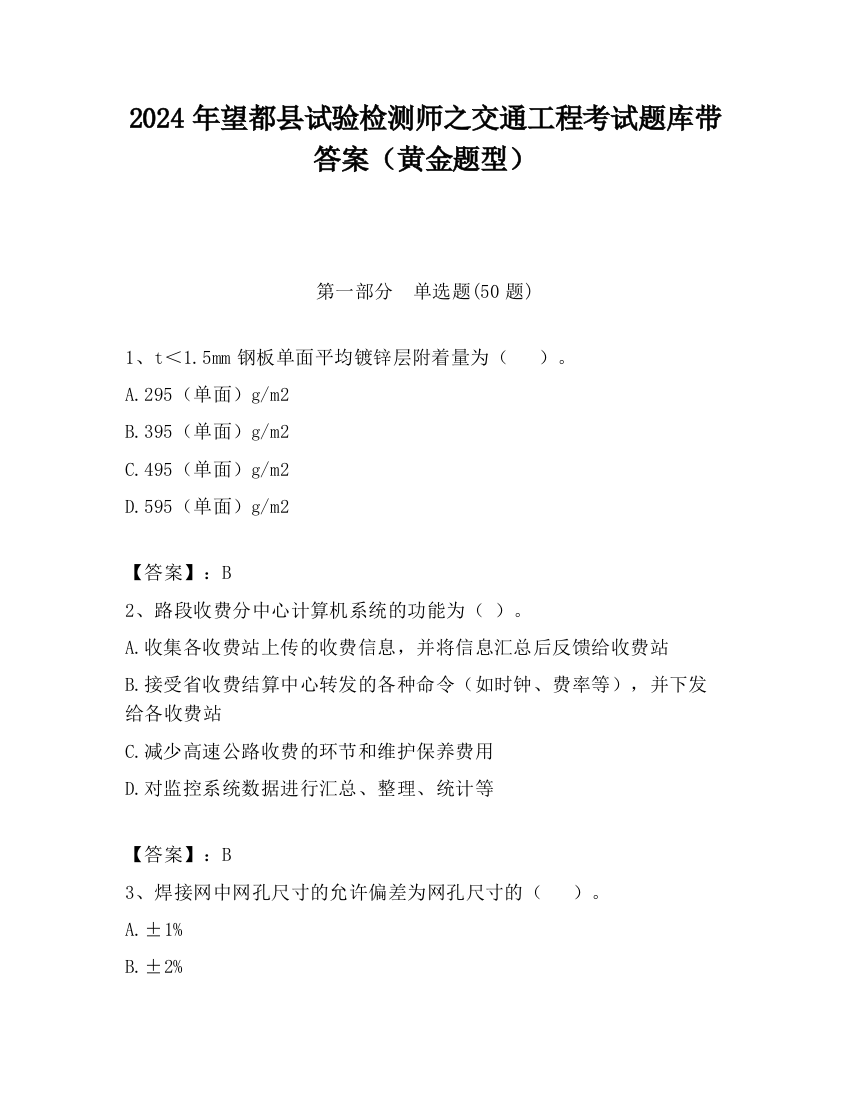 2024年望都县试验检测师之交通工程考试题库带答案（黄金题型）