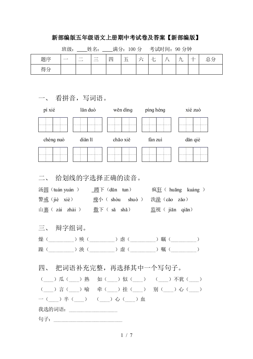 新部编版五年级语文上册期中考试卷及答案【新部编版】