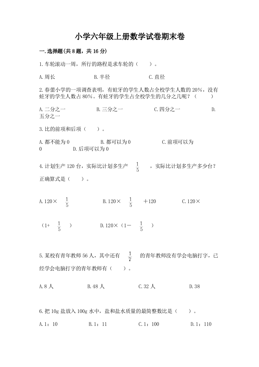 小学六年级上册数学试卷期末卷（达标题）