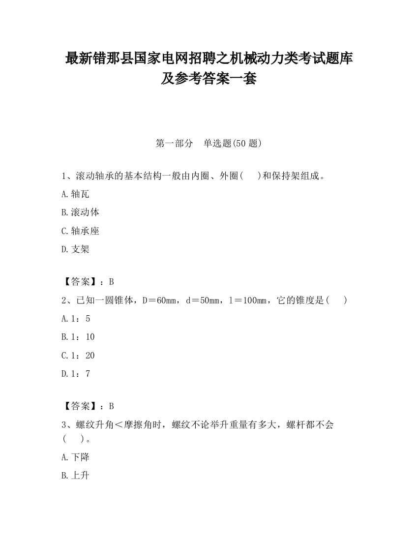 最新错那县国家电网招聘之机械动力类考试题库及参考答案一套