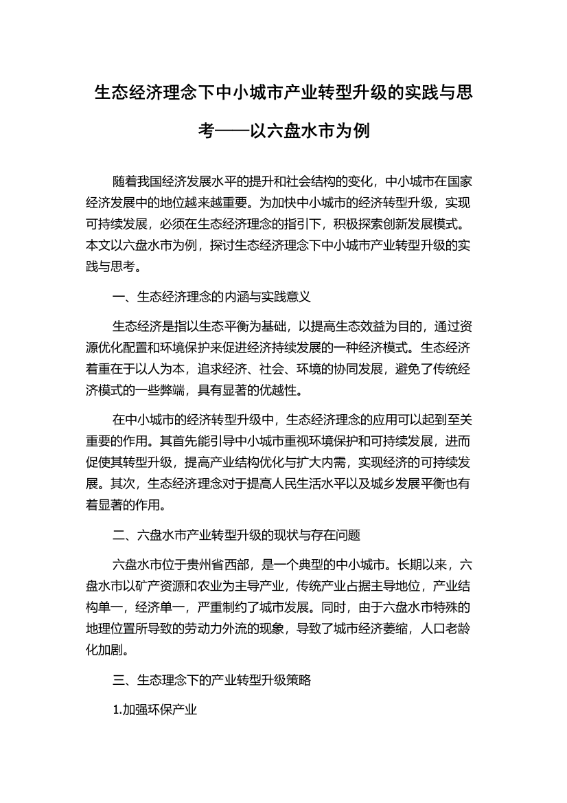 生态经济理念下中小城市产业转型升级的实践与思考——以六盘水市为例