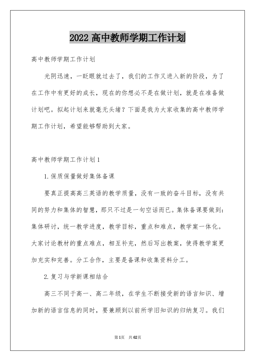 2022高中教师学期工作计划