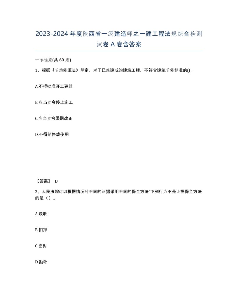 2023-2024年度陕西省一级建造师之一建工程法规综合检测试卷A卷含答案