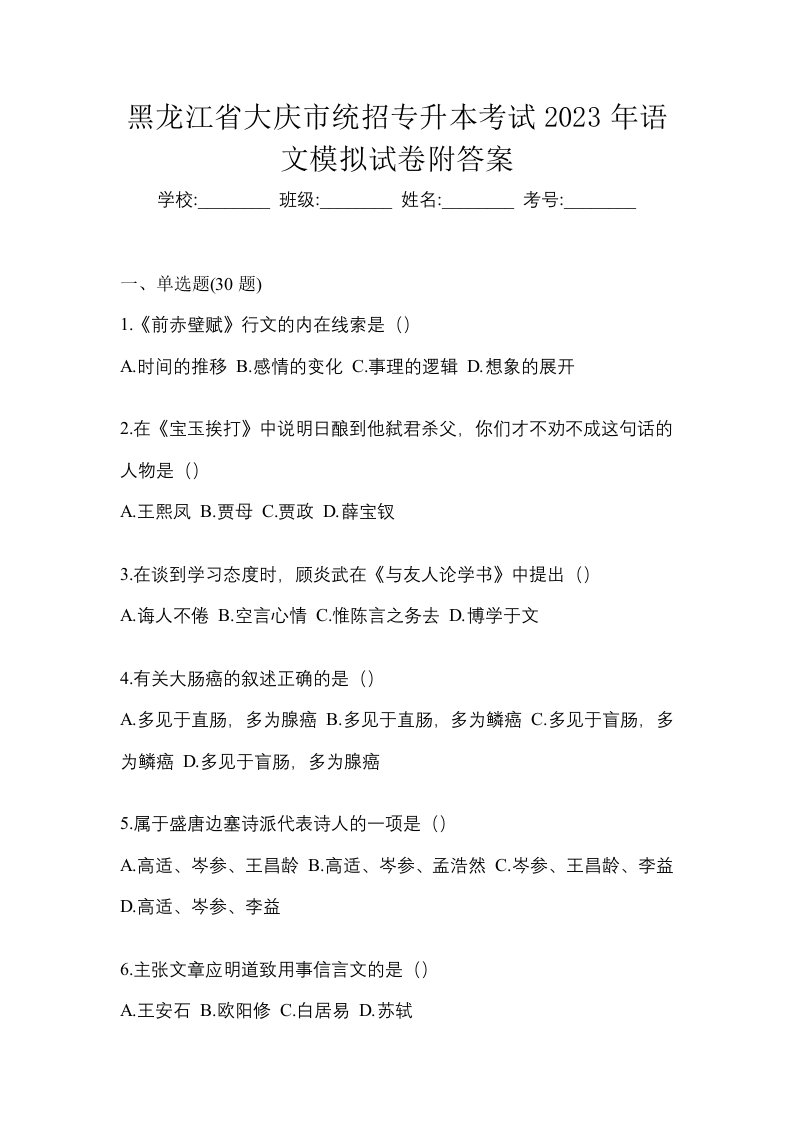 黑龙江省大庆市统招专升本考试2023年语文模拟试卷附答案