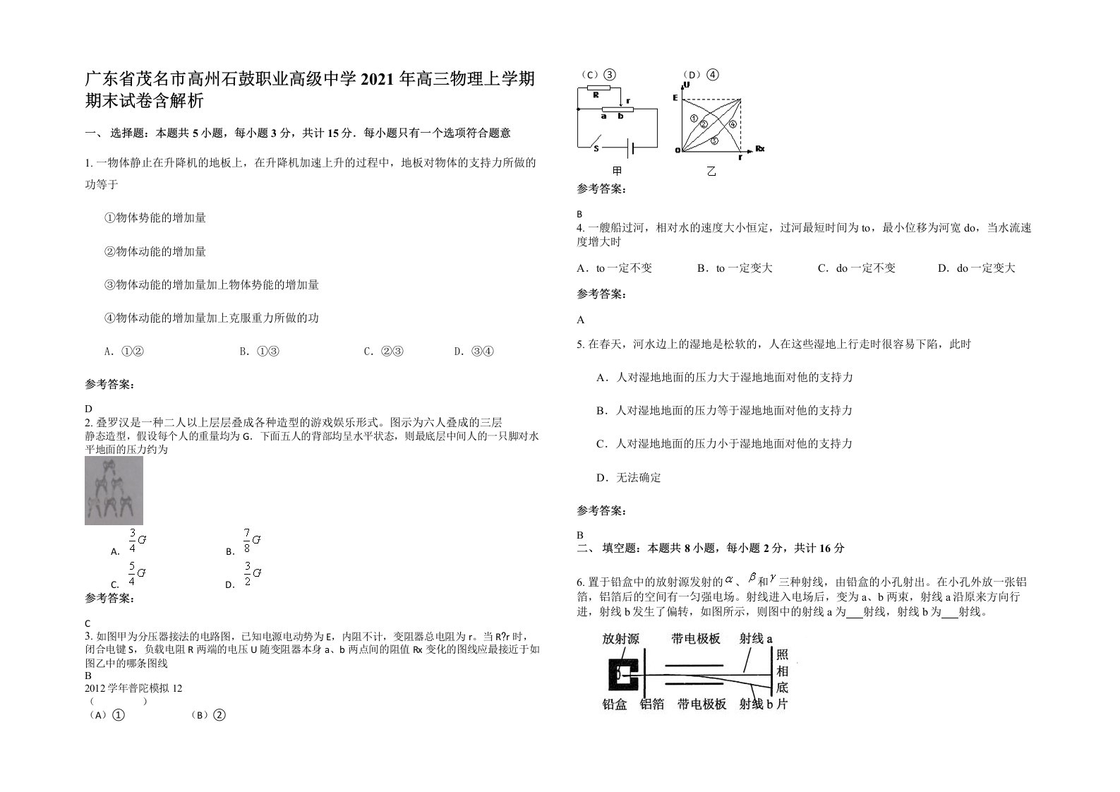 广东省茂名市高州石鼓职业高级中学2021年高三物理上学期期末试卷含解析