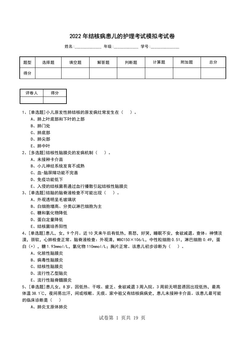 2022年结核病患儿的护理考试模拟考试卷