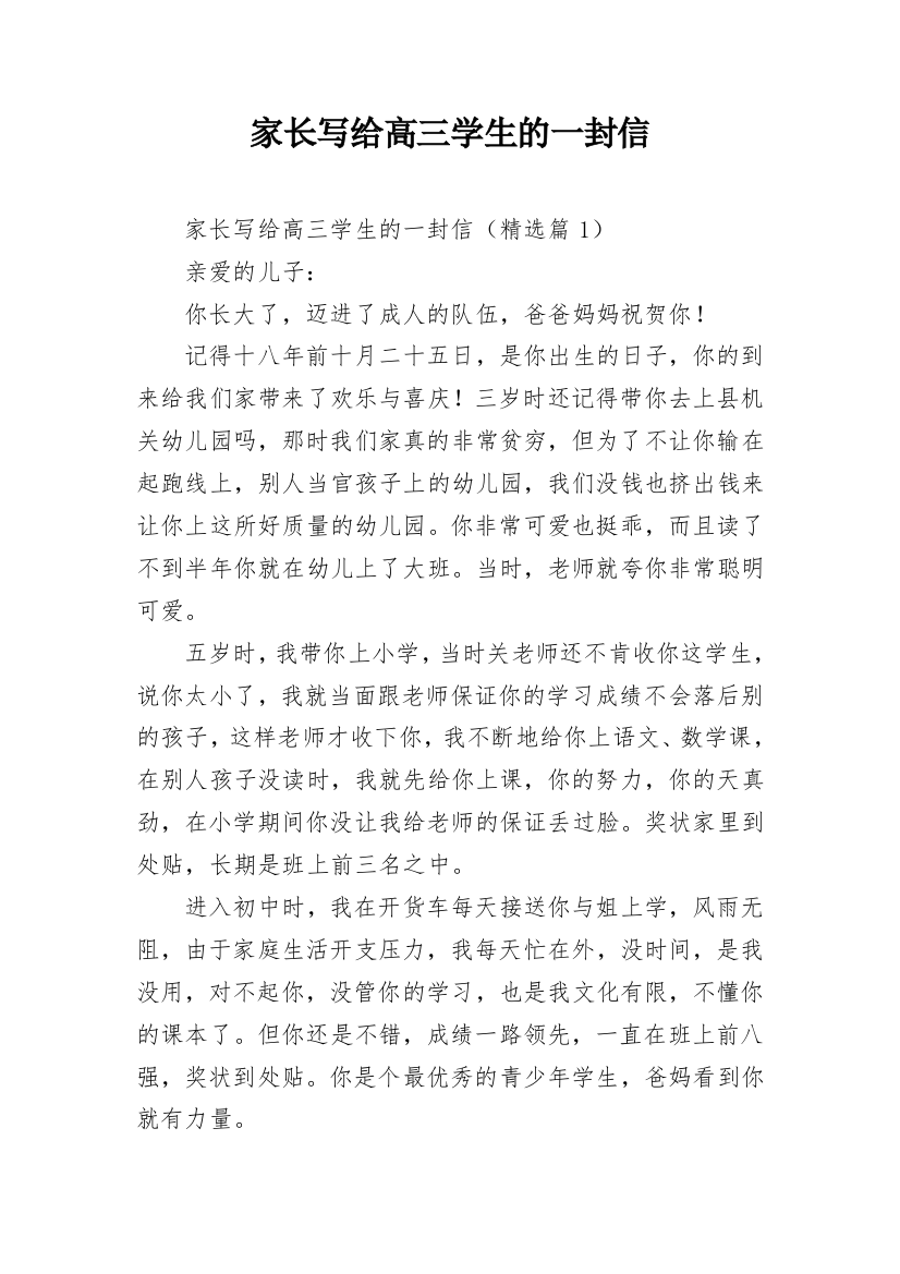 家长写给高三学生的一封信