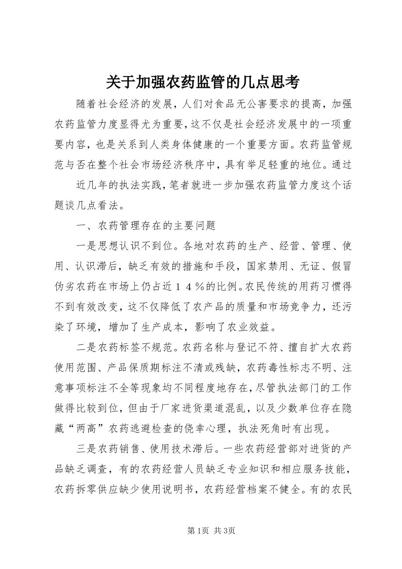 3关于加强农药监管的几点思考