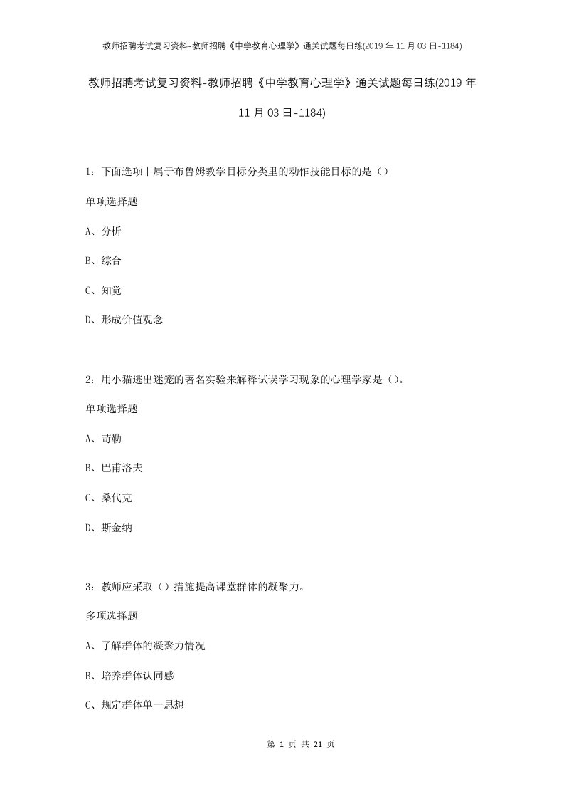 教师招聘考试复习资料-教师招聘中学教育心理学通关试题每日练2019年11月03日-1184