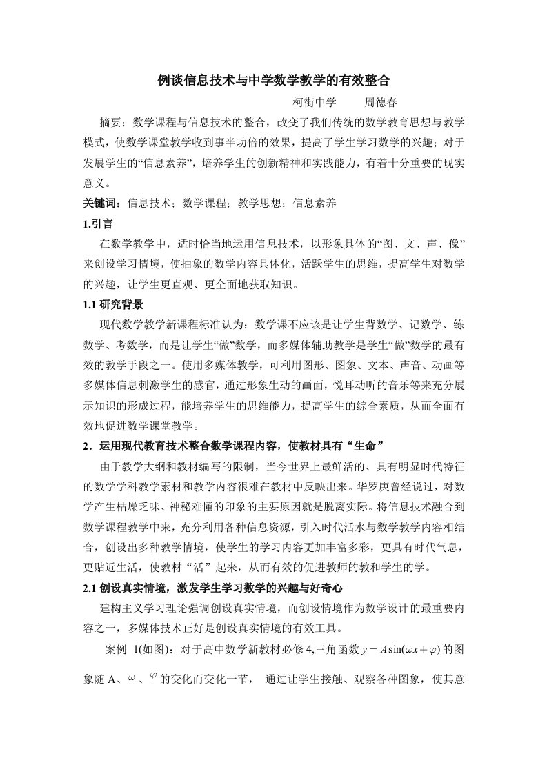 例谈数字化与高中数学融合的教学