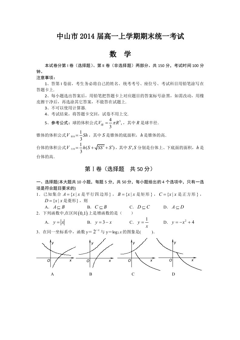 中山市2014届高一上学期期末统一考试(数学)