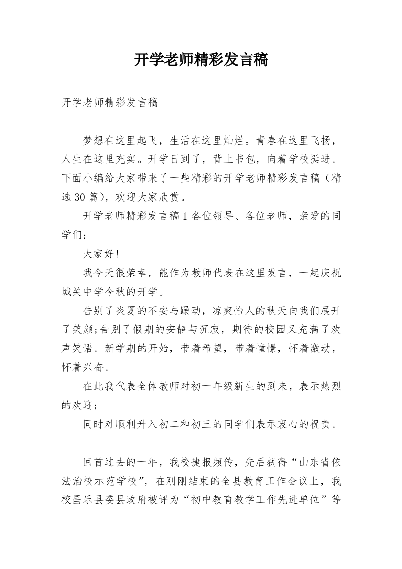 开学老师精彩发言稿