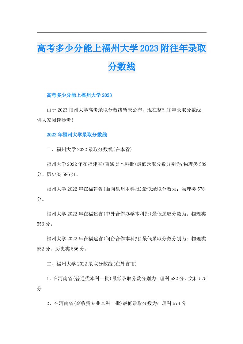 高考多少分能上福州大学附往年录取分数线