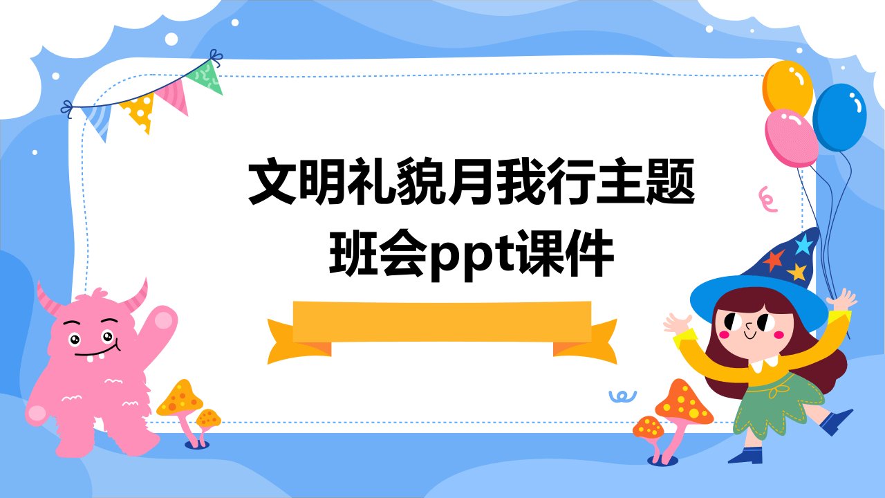 文明礼貌月我行主题班会课件