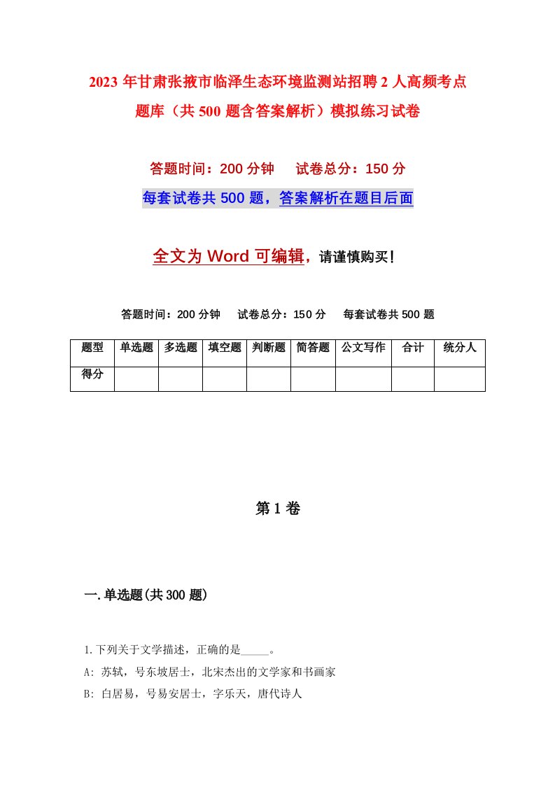 2023年甘肃张掖市临泽生态环境监测站招聘2人高频考点题库共500题含答案解析模拟练习试卷