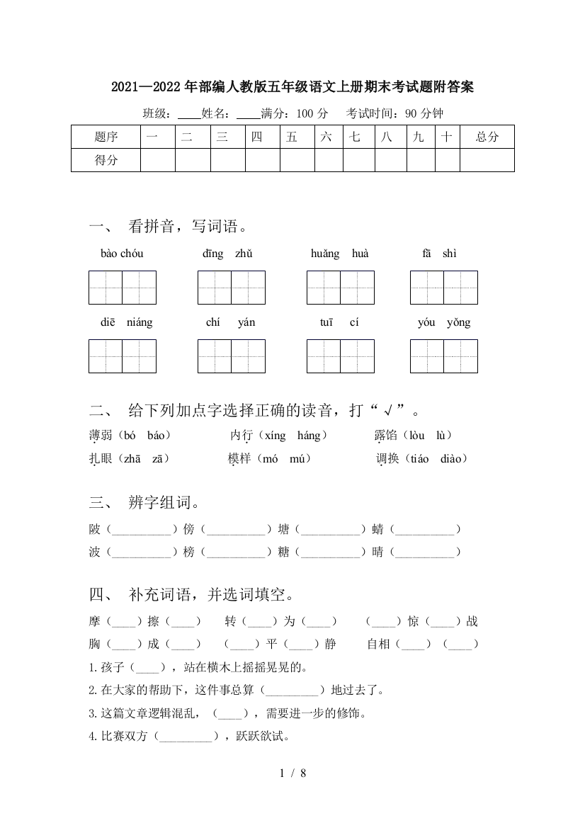 2021—2022年部编人教版五年级语文上册期末考试题附答案