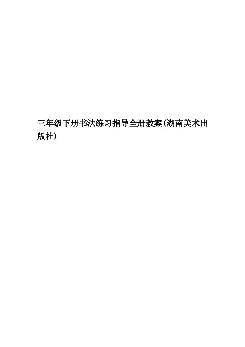 三年级下册书法练习指导全册教案(湖南美术出版社)