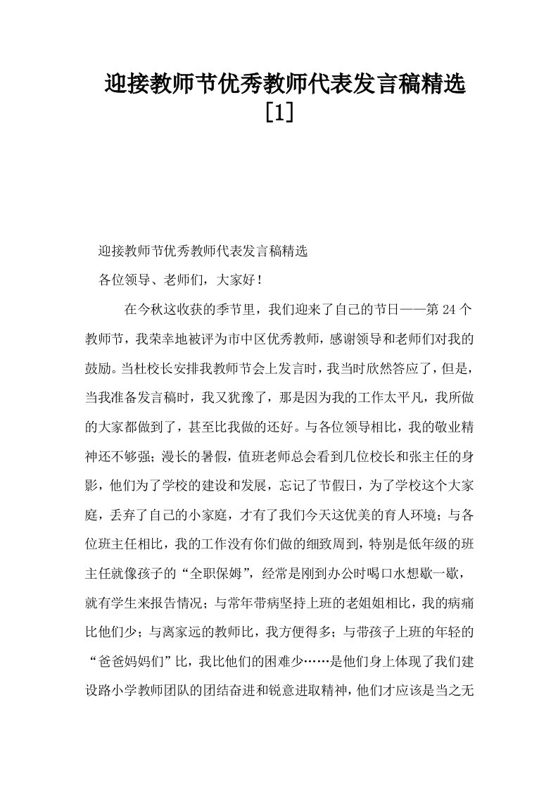 迎接教师节优秀教师代表发言稿精选1