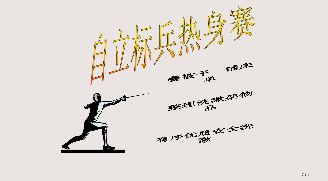 公寓内务竞赛班会及洗澡常规省公开课一等奖全国示范课微课金奖PPT课件