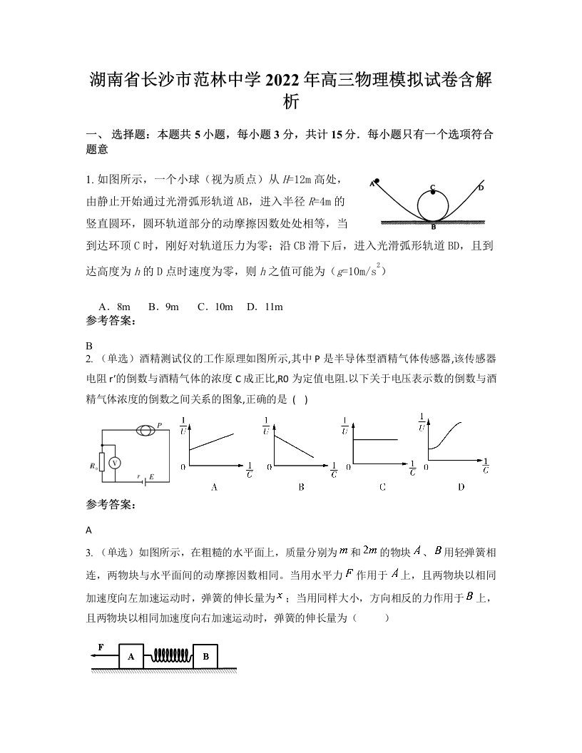 湖南省长沙市范林中学2022年高三物理模拟试卷含解析