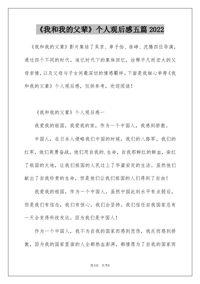 我和我的父辈个人观后感五篇2022