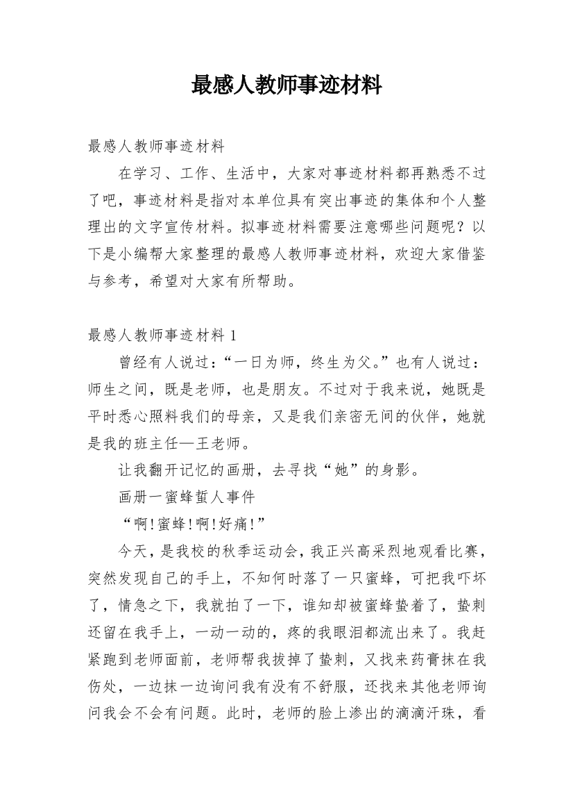 最感人教师事迹材料