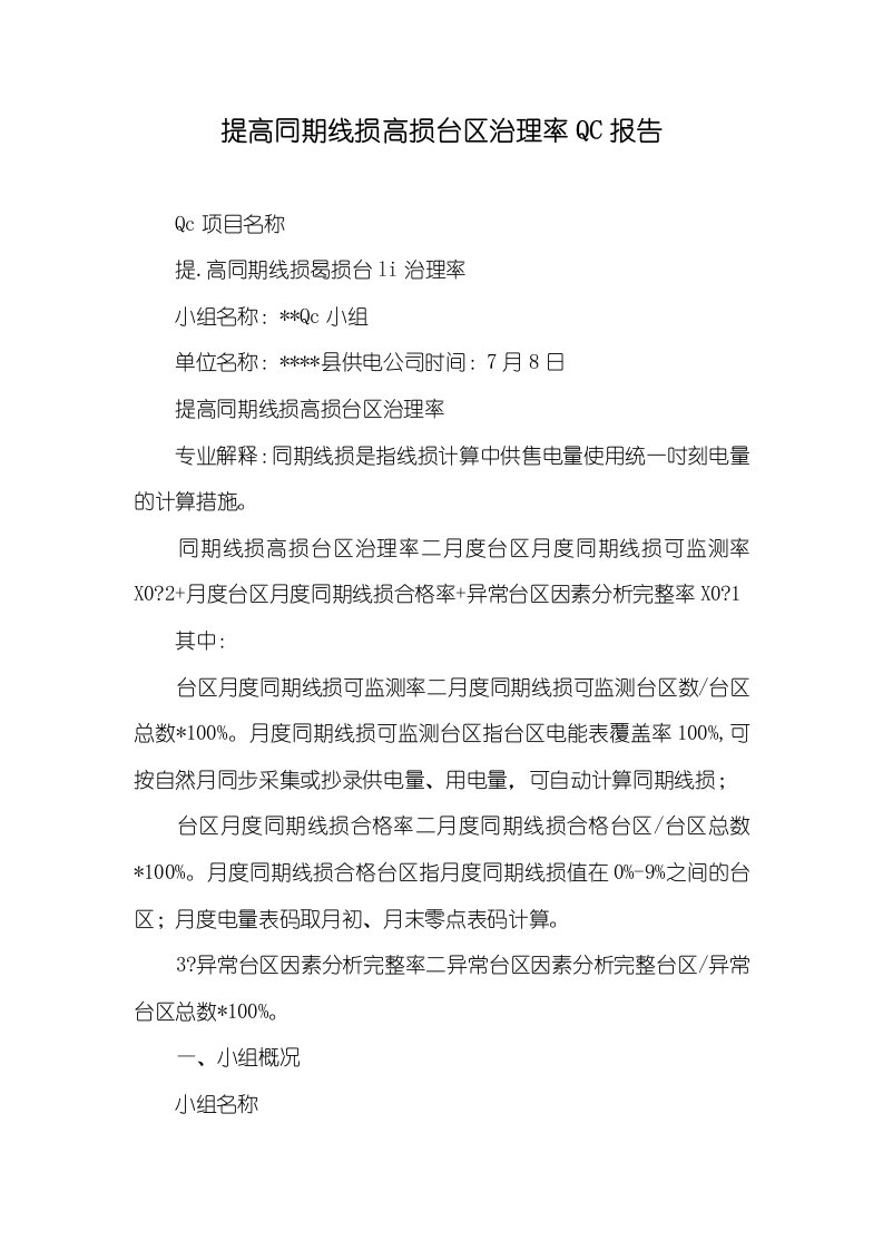 提升同期线损高损台区治理率QC汇报