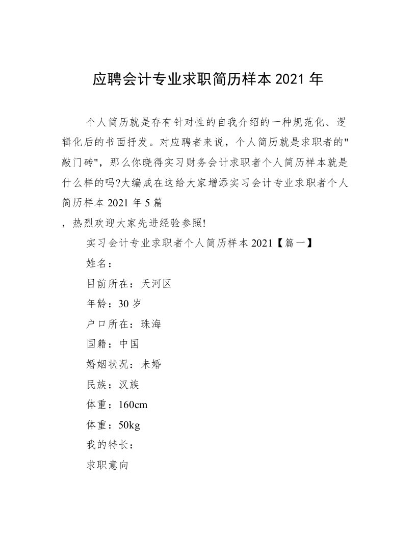 应聘会计专业求职简历样本2021年