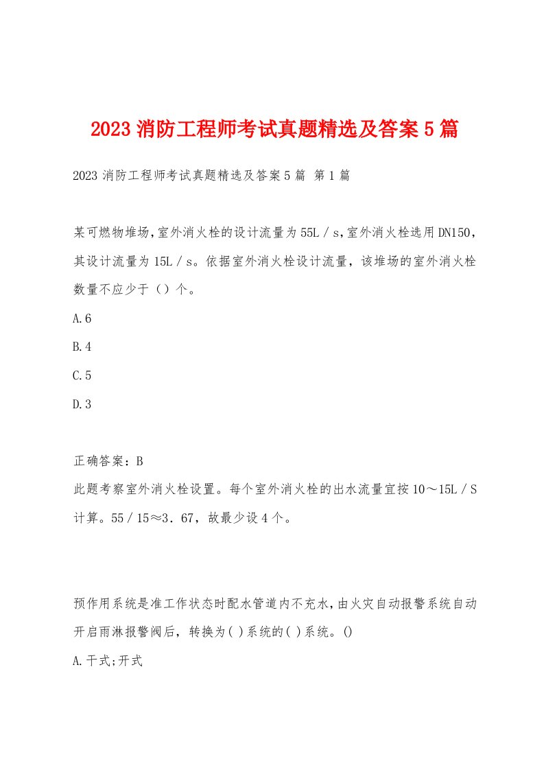 2023消防工程师考试真题及答案5篇