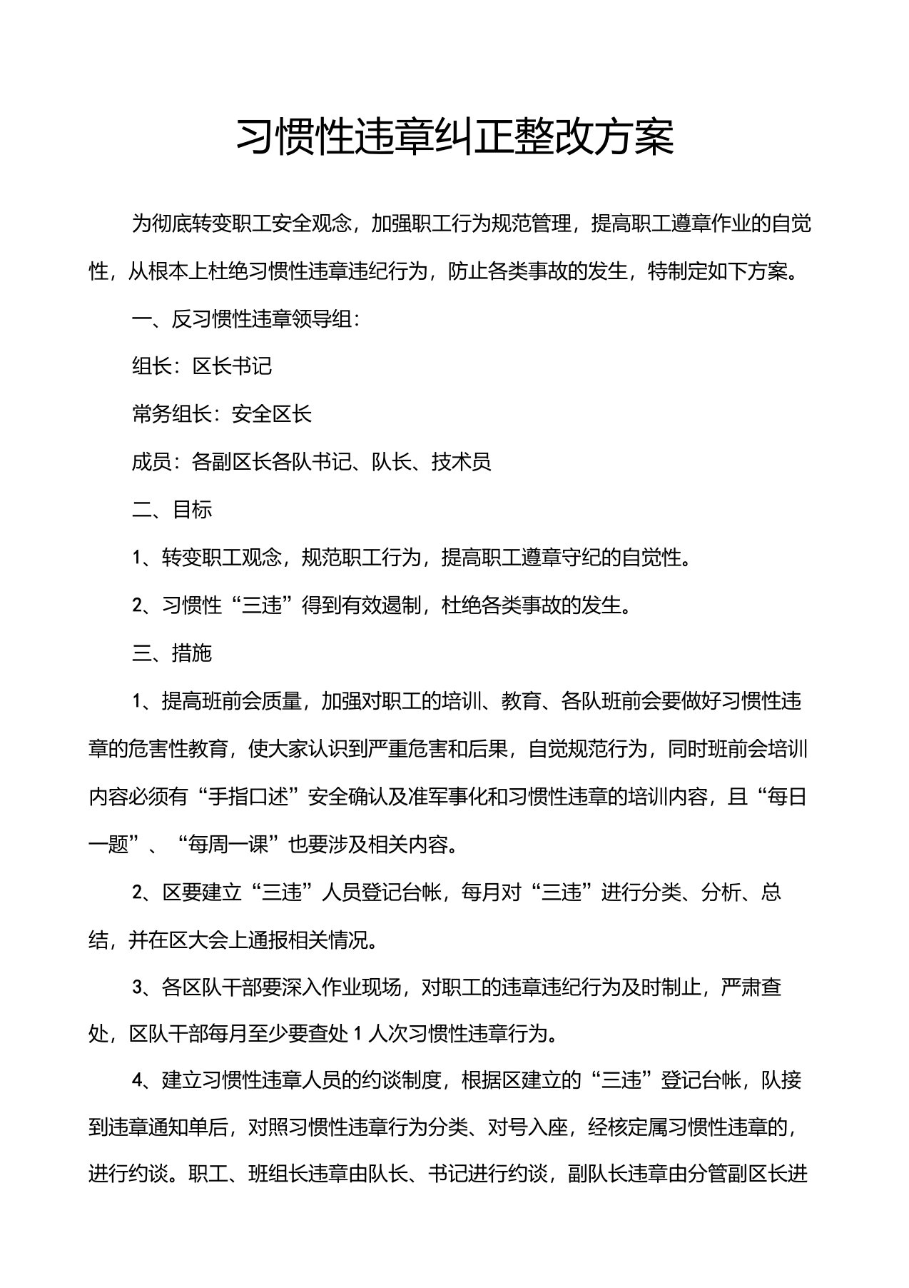 习惯性违章纠正整改方案