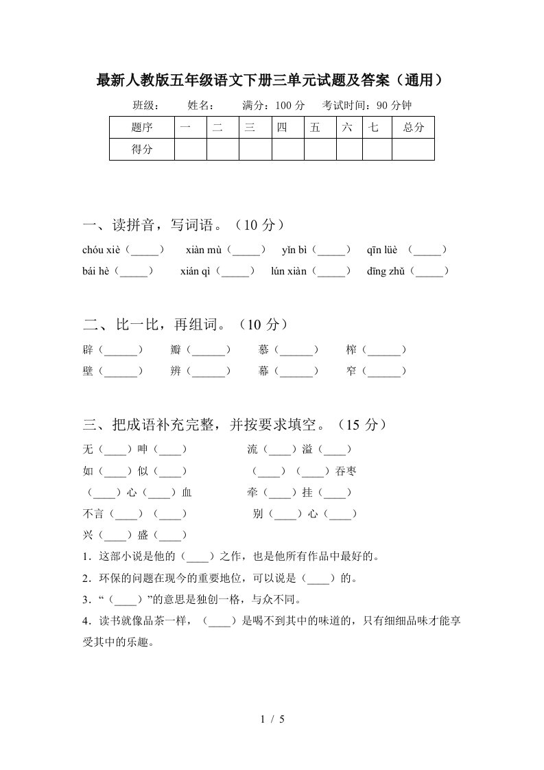 最新人教版五年级语文下册三单元试题及答案通用