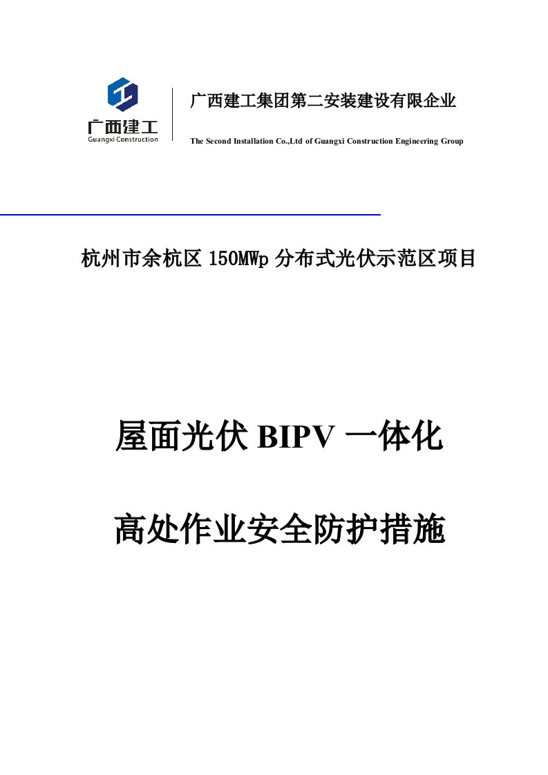 屋面光伏一体化高处作业安全施工措施