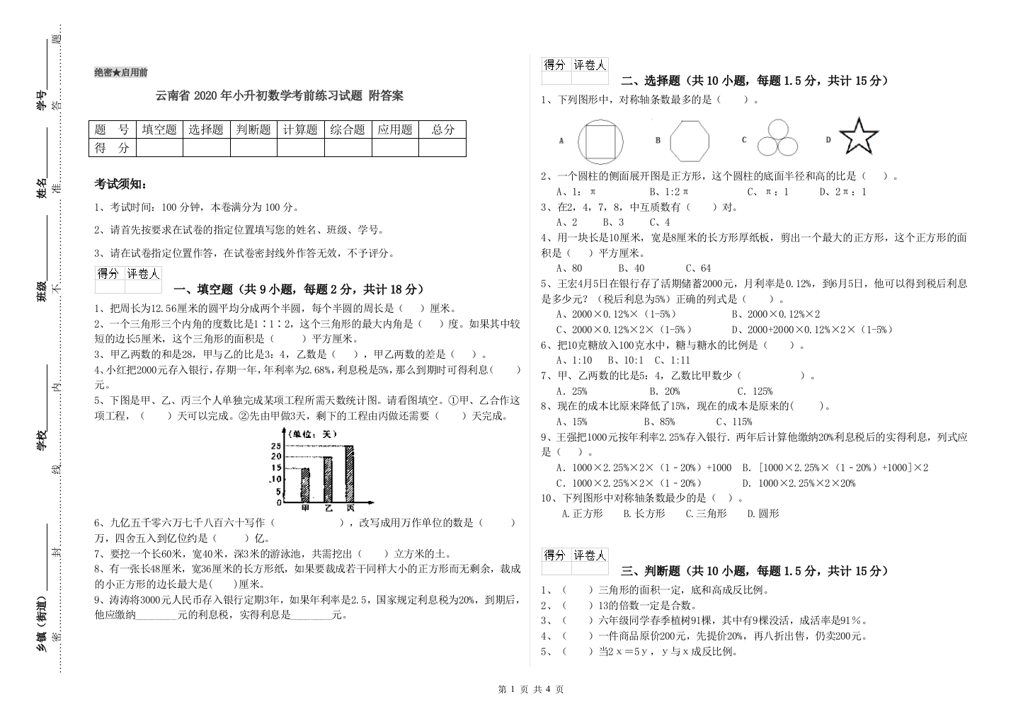 云南省2020年小升初数学考前练习试题-附答案