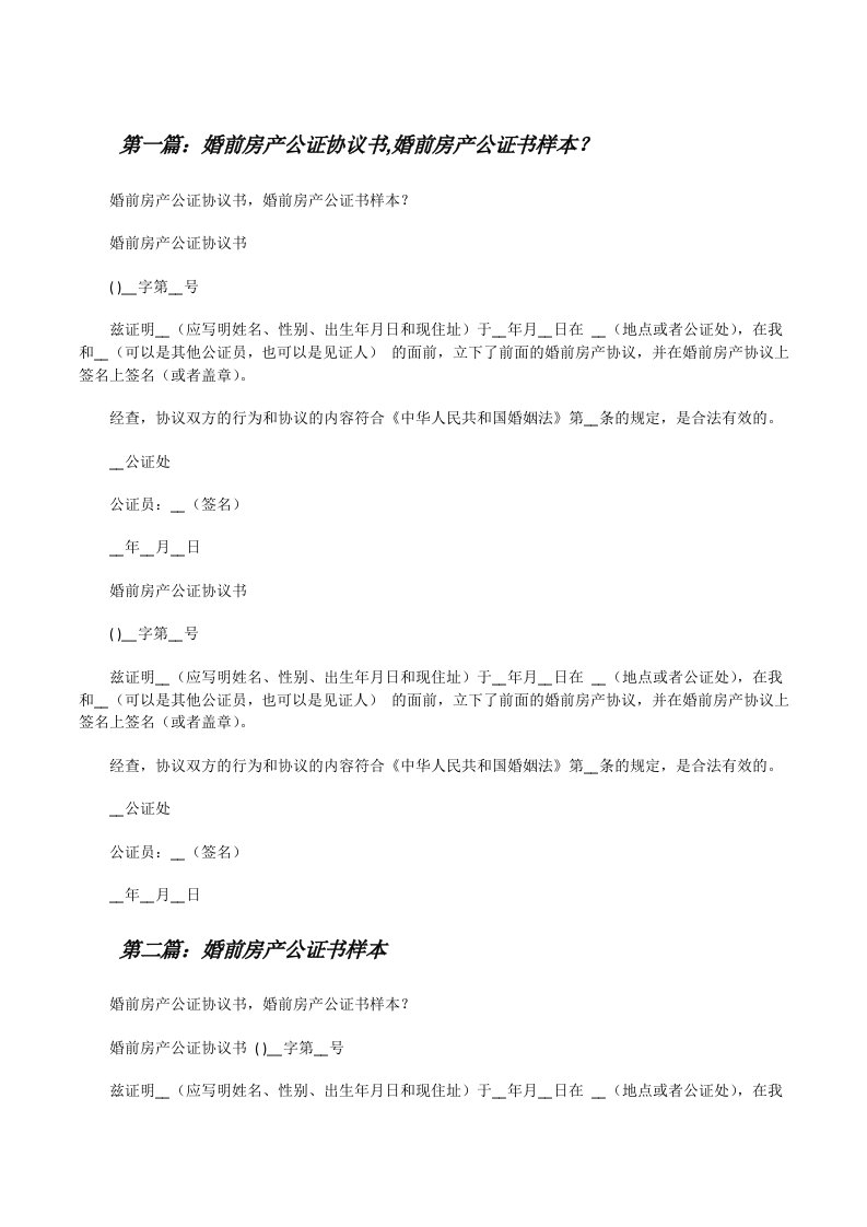 婚前房产公证协议书,婚前房产公证书样本？[修改版]