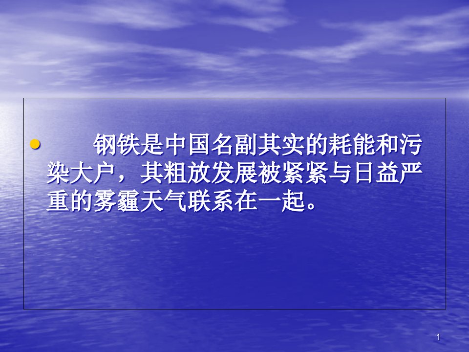 钢铁企业环境保护与节能ppt课件