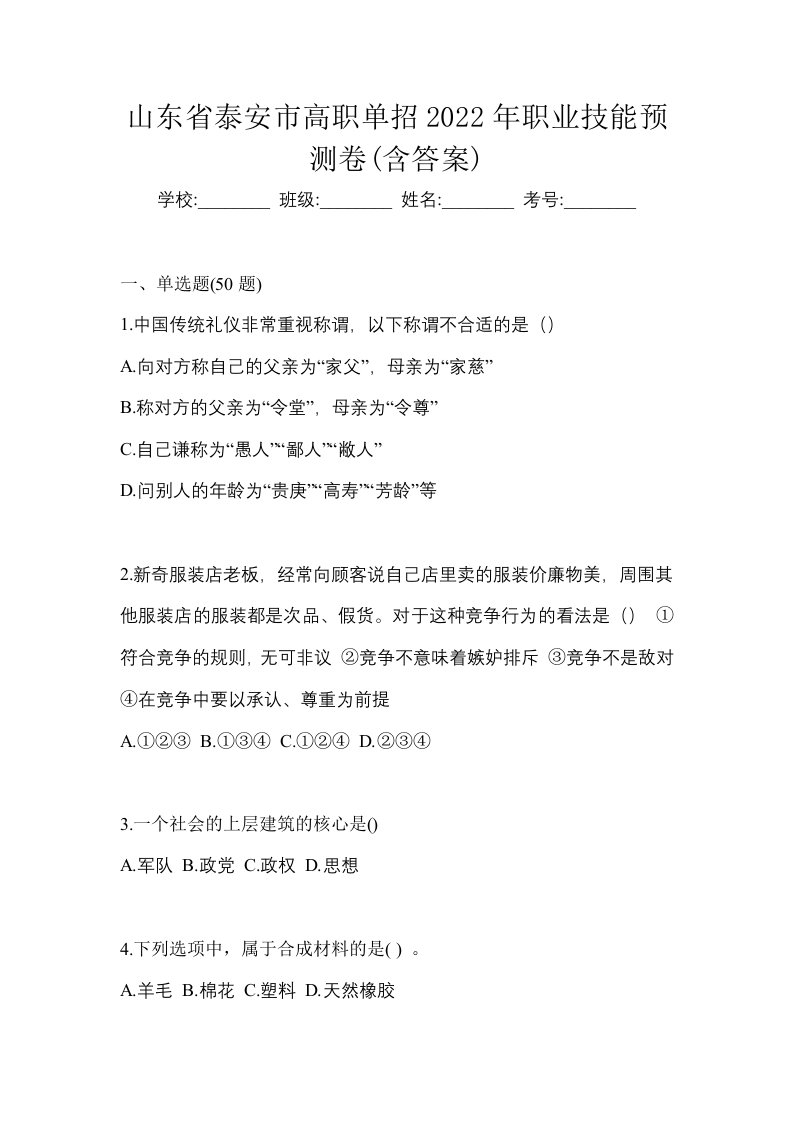 山东省泰安市高职单招2022年职业技能预测卷含答案