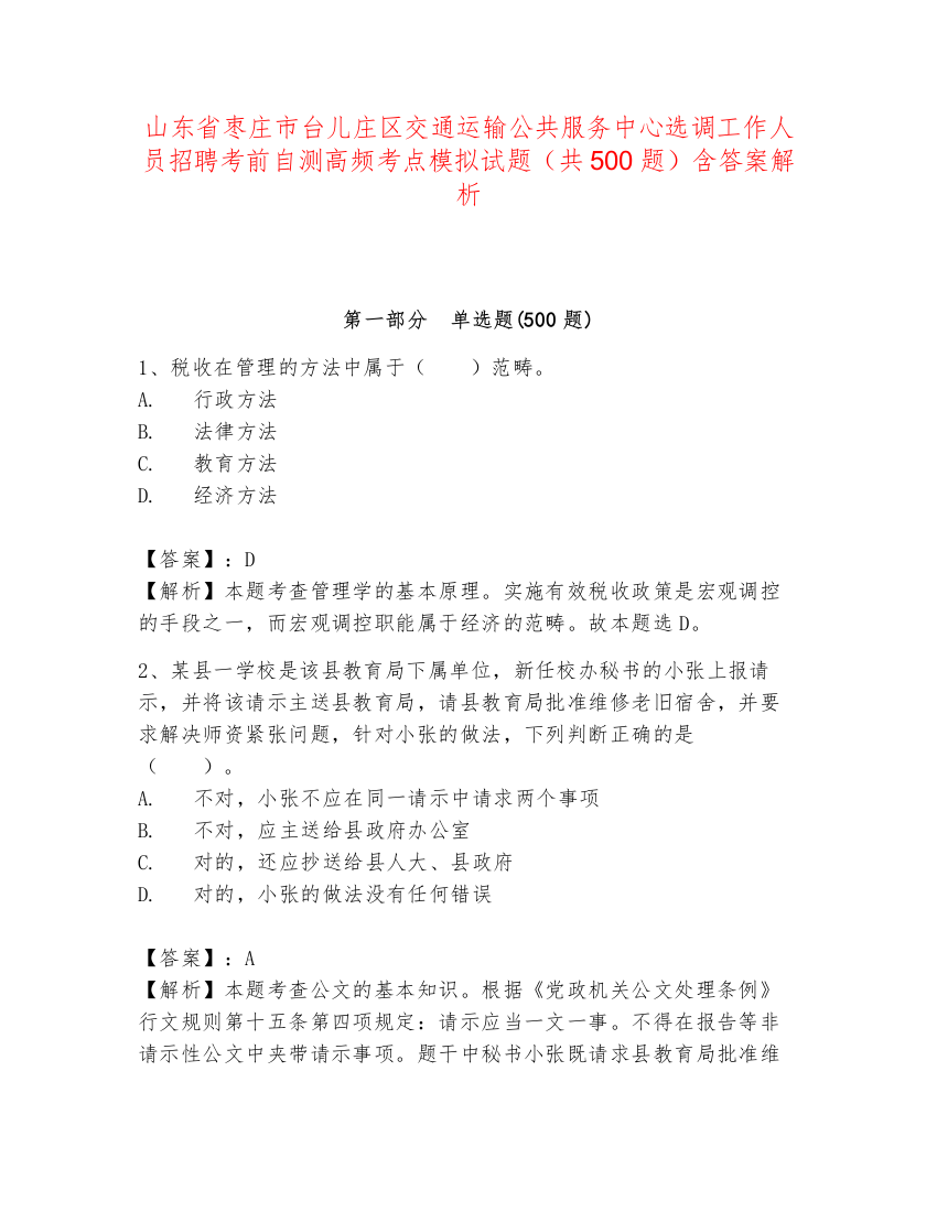 山东省枣庄市台儿庄区交通运输公共服务中心选调工作人员招聘考前自测高频考点模拟试题（共500题）含答案解析