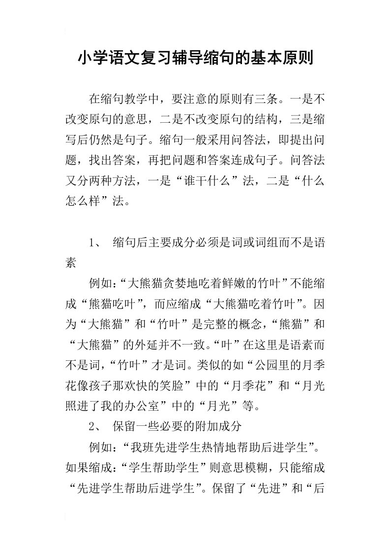 小学语文复习辅导缩句的基本原则