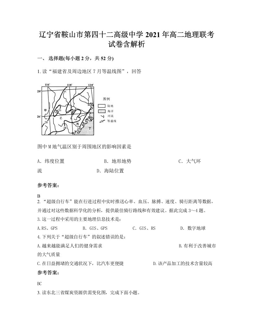 辽宁省鞍山市第四十二高级中学2021年高二地理联考试卷含解析