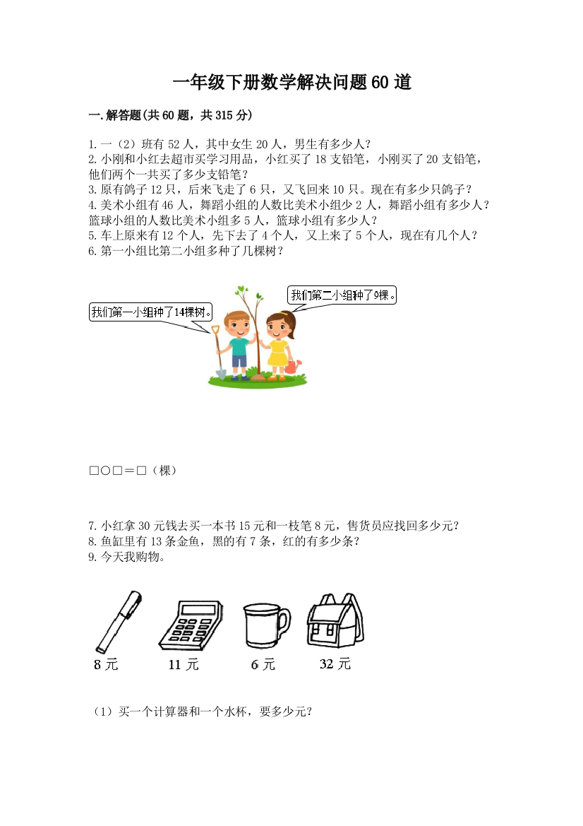 一年级下册数学解决问题60道及答案【典优】